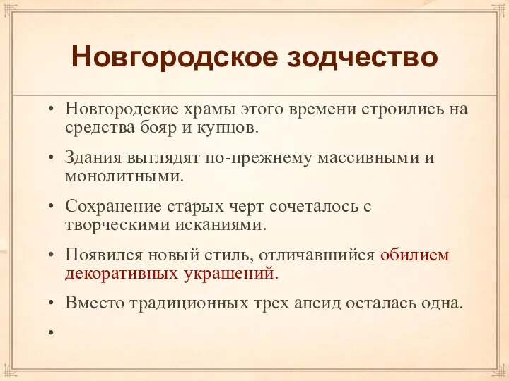 Новгородское зодчество Новгородские храмы этого времени строились на средства бояр и