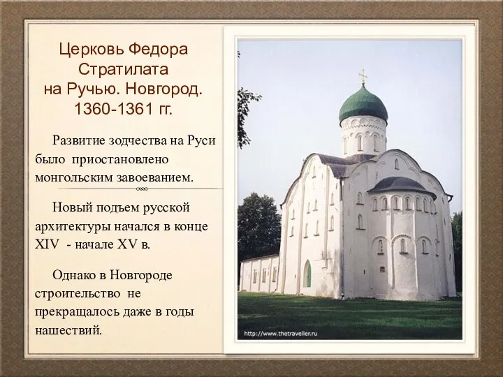 Церковь Федора Стратилата на Ручью. Новгород. 1360-1361 гг. Развитие зодчества на