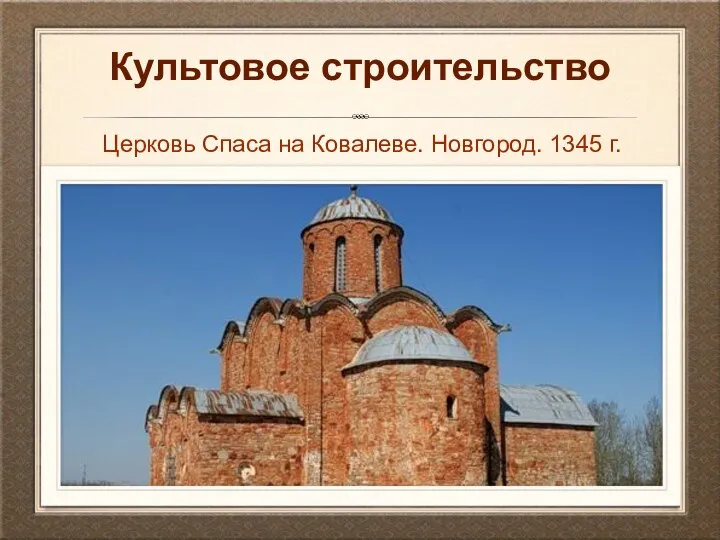 Культовое строительство Церковь Спаса на Ковалеве. Новгород. 1345 г.