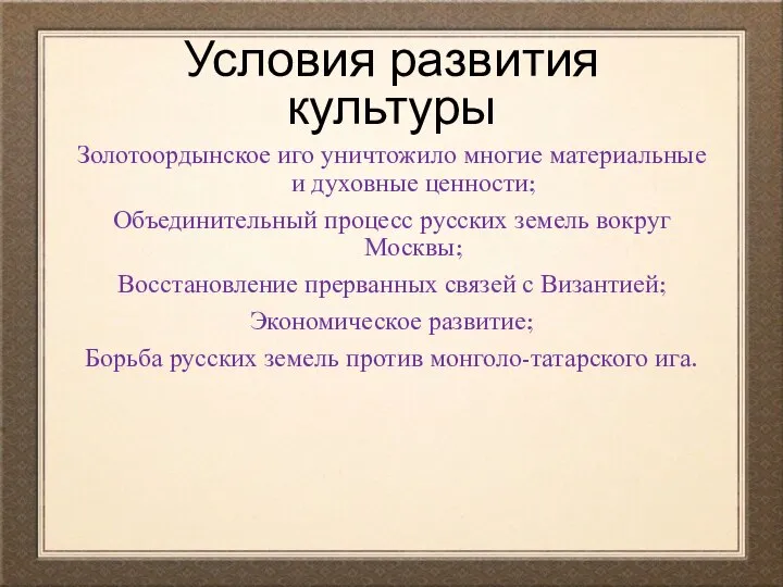 Условия развития культуры Золотоордынское иго уничтожило многие материальные и духовные ценности;