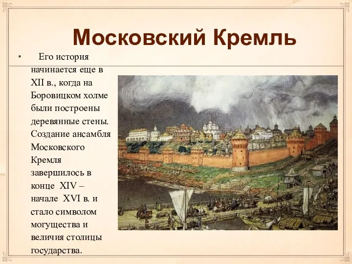 Московский Кремль Его история начинается еще в XII в., когда на