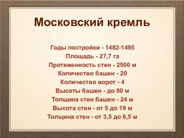 Московский кремль Годы постройки - 1482-1495 Площадь - 27,7 га Протяженность