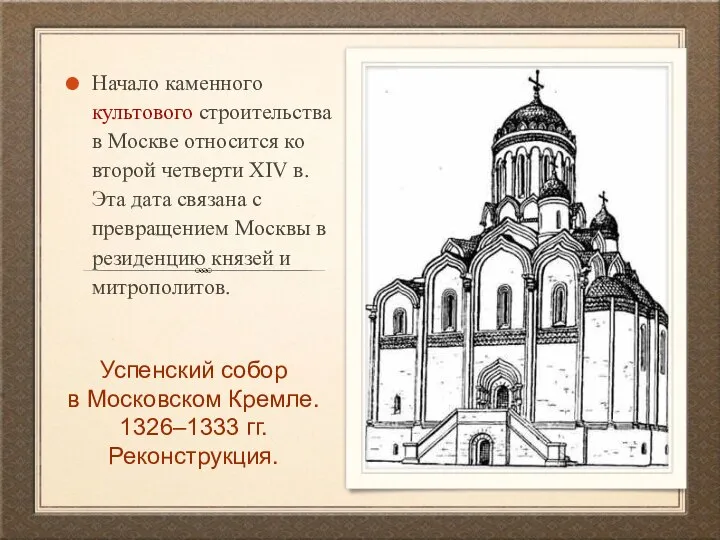 Успенский собор в Московском Кремле. 1326–1333 гг. Реконструкция. Начало каменного культового