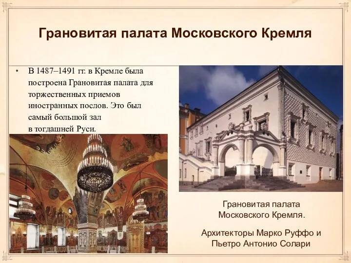 Грановитая палата Московского Кремля В 1487–1491 гг. в Кремле была построена