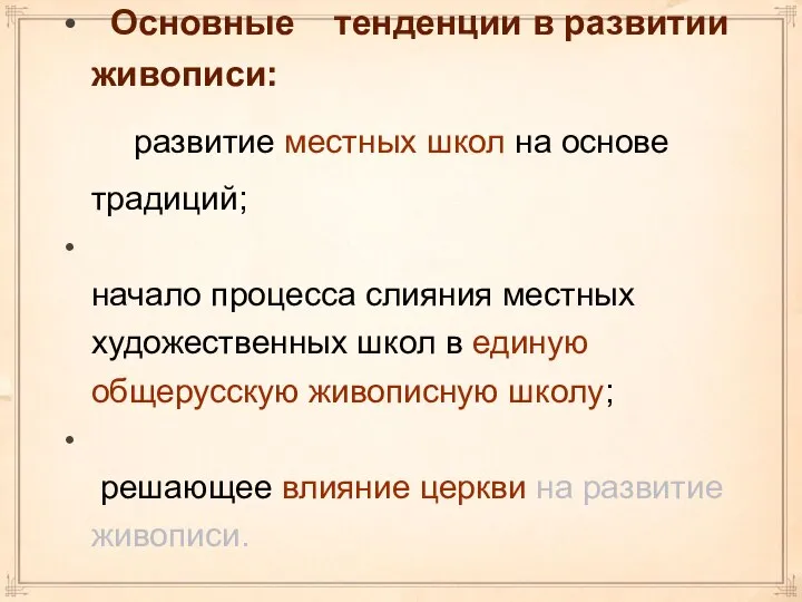 Основные тенденции в развитии живописи: развитие местных школ на основе традиций;