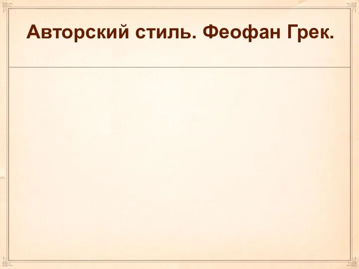 Авторский стиль. Феофан Грек. Большое значение в живописи приобрела личность художника.