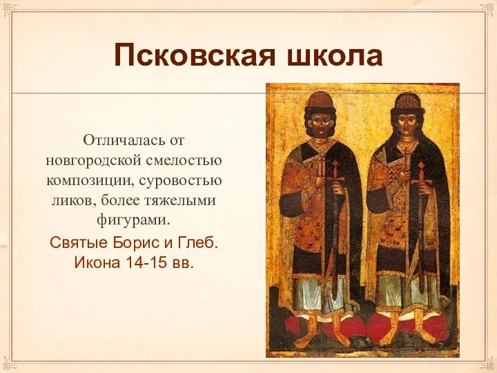 Псковская школа Отличалась от новгородской смелостью композиции, суровостью ликов, более тяжелыми