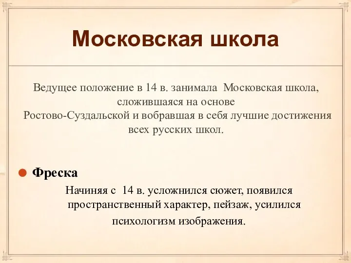 Московская школа Ведущее положение в 14 в. занимала Московская школа, сложившаяся