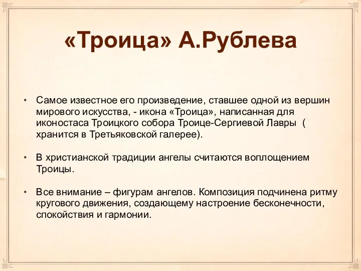 «Троица» А.Рублева Самое известное его произведение, ставшее одной из вершин мирового