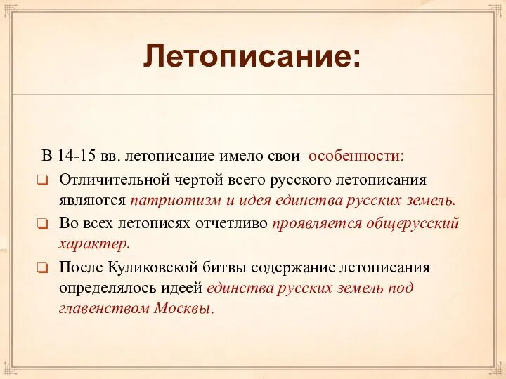 Летописание: В 14-15 вв. летописание имело свои особенности: Отличительной чертой всего