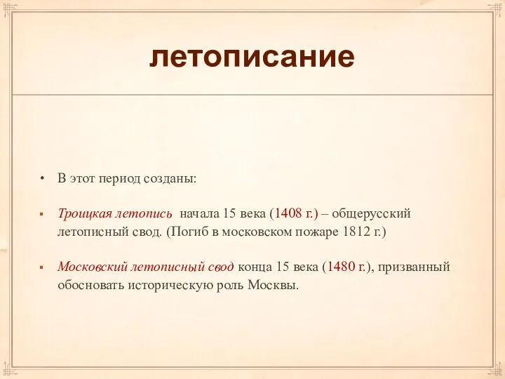 летописание В этот период созданы: Троицкая летопись начала 15 века (1408