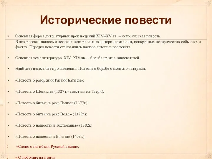 Исторические повести Основная форма литературных произведений XIV–XV вв. – историческая повесть.