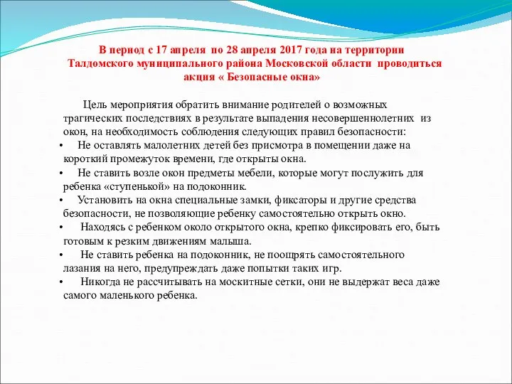 В период с 17 апреля по 28 апреля 2017 года на