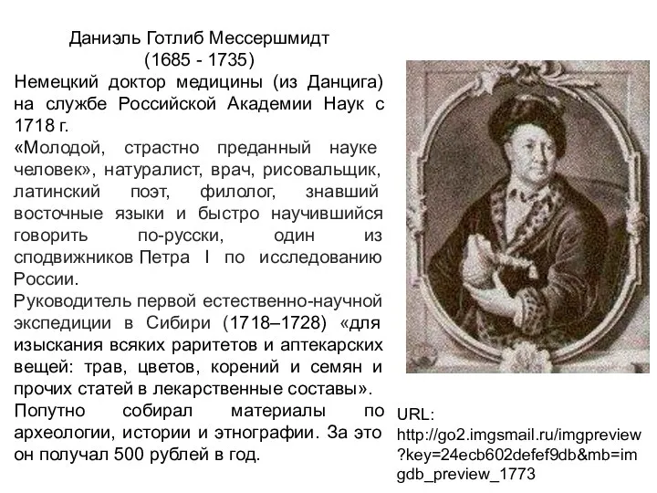 Даниэль Готлиб Мессершмидт (1685 - 1735) Немецкий доктор медицины (из Данцига)