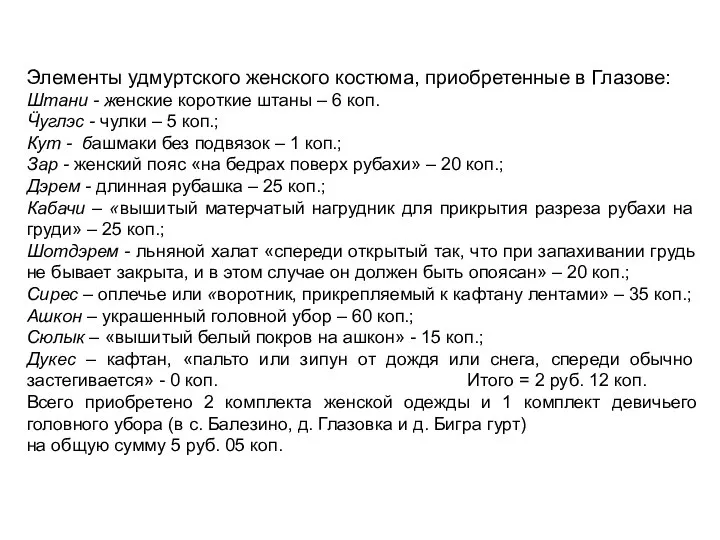 Элементы удмуртского женского костюма, приобретенные в Глазове: Штани - женские короткие