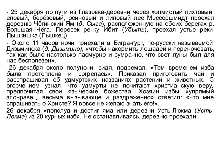 - 25 декабря по пути из Глазовка-деревни через холмистый пихтовый, еловый,