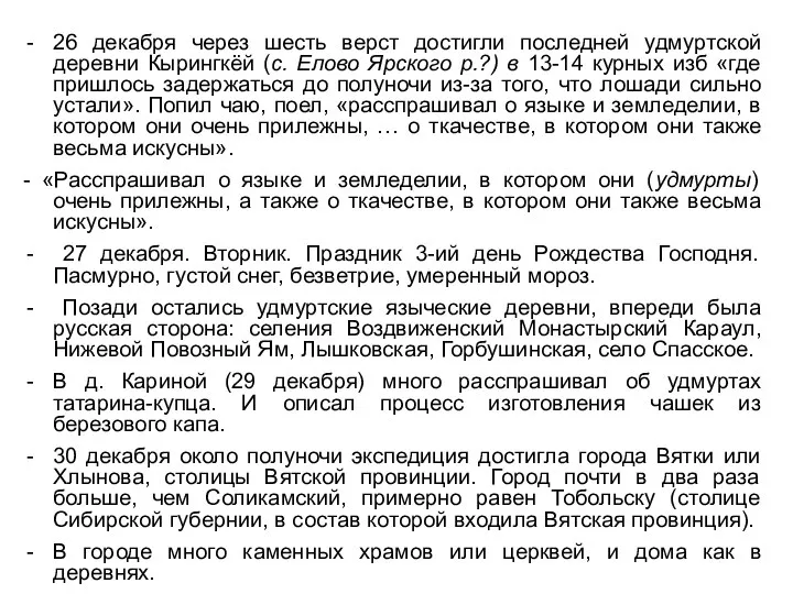 26 декабря через шесть верст достигли последней удмуртской деревни Кырингкёй (с.