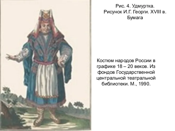 Рис. 4. Удмуртка. Рисунок И.Г. Георги. XVIII в. Бумага Костюм народов