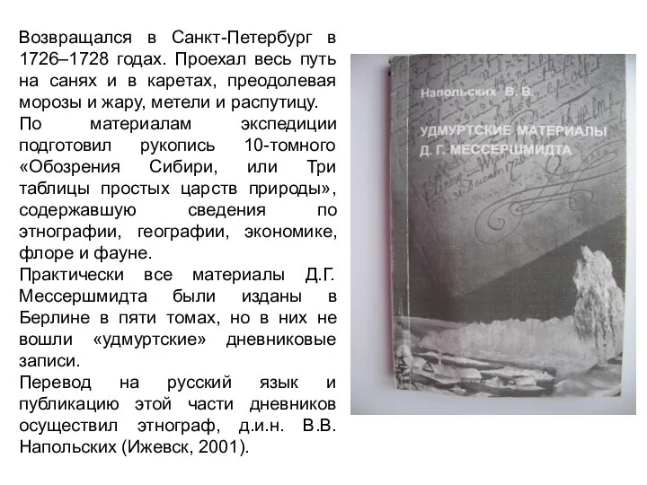 Возвращался в Санкт-Петербург в 1726–1728 годах. Проехал весь путь на санях