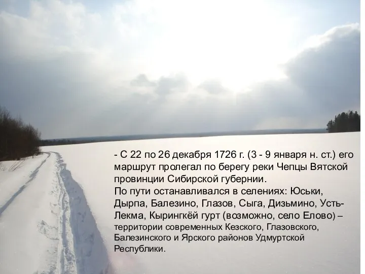 - С 22 по 26 декабря 1726 г. (3 - 9