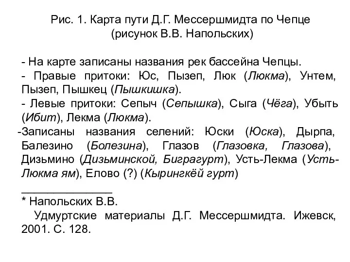 Рис. 1. Карта пути Д.Г. Мессершмидта по Чепце (рисунок В.В. Напольских)