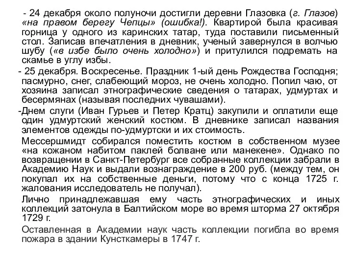 - 24 декабря около полуночи достигли деревни Глазовка (г. Глазов) «на