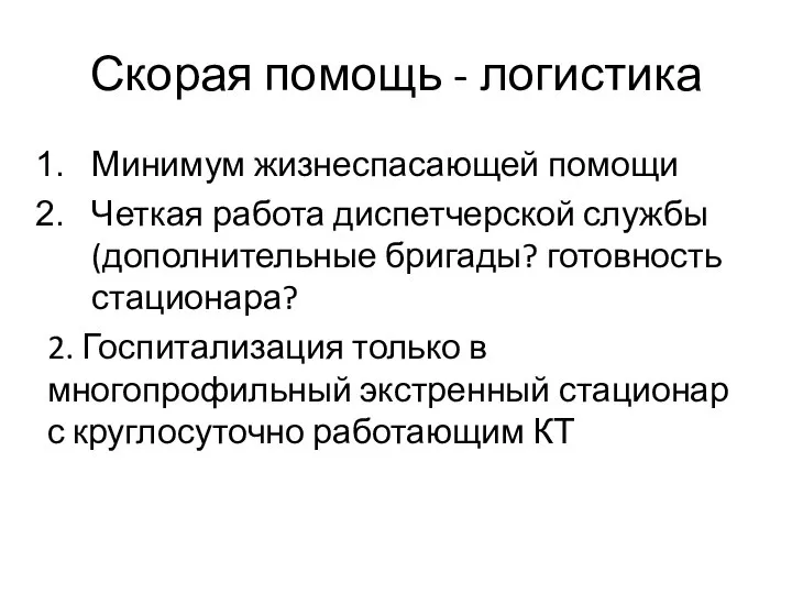 Скорая помощь - логистика Минимум жизнеспасающей помощи Четкая работа диспетчерской службы