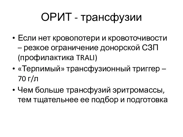 ОРИТ - трансфузии Если нет кровопотери и кровоточивости – резкое ограничение