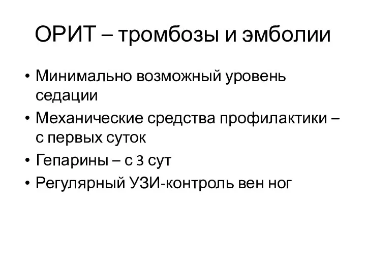 ОРИТ – тромбозы и эмболии Минимально возможный уровень седации Механические средства