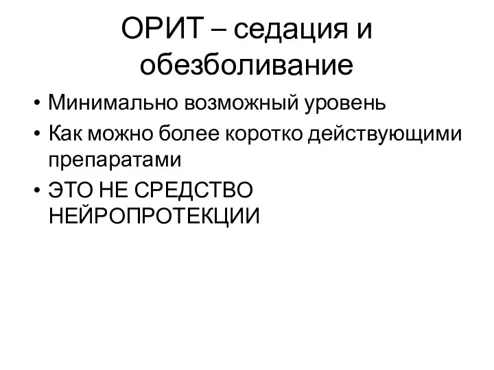 ОРИТ – седация и обезболивание Минимально возможный уровень Как можно более