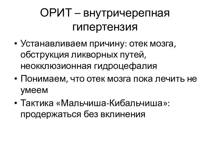 ОРИТ – внутричерепная гипертензия Устанавливаем причину: отек мозга, обструкция ликворных путей,