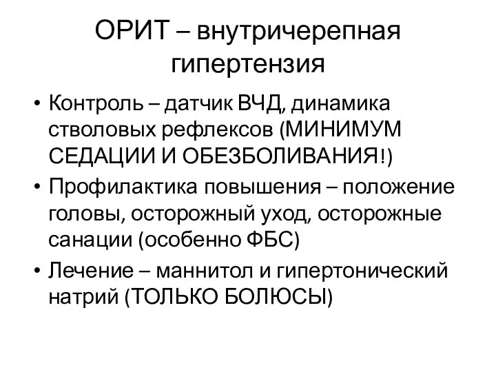 ОРИТ – внутричерепная гипертензия Контроль – датчик ВЧД, динамика стволовых рефлексов