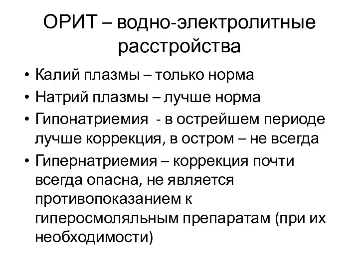 ОРИТ – водно-электролитные расстройства Калий плазмы – только норма Натрий плазмы