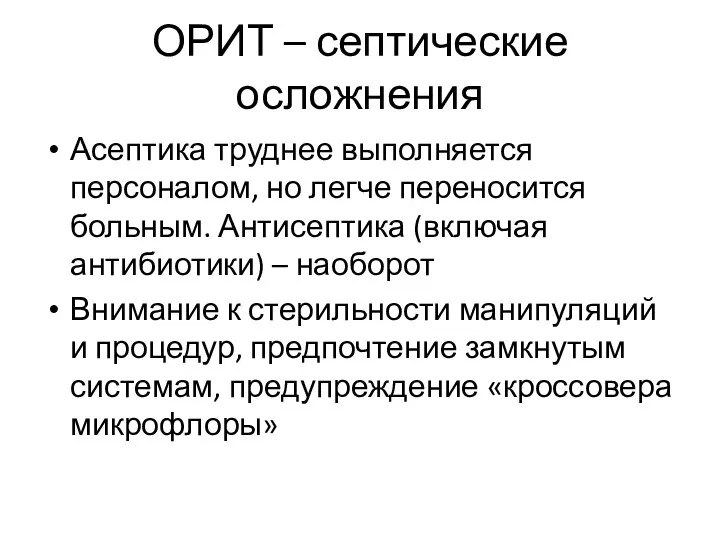 ОРИТ – септические осложнения Асептика труднее выполняется персоналом, но легче переносится