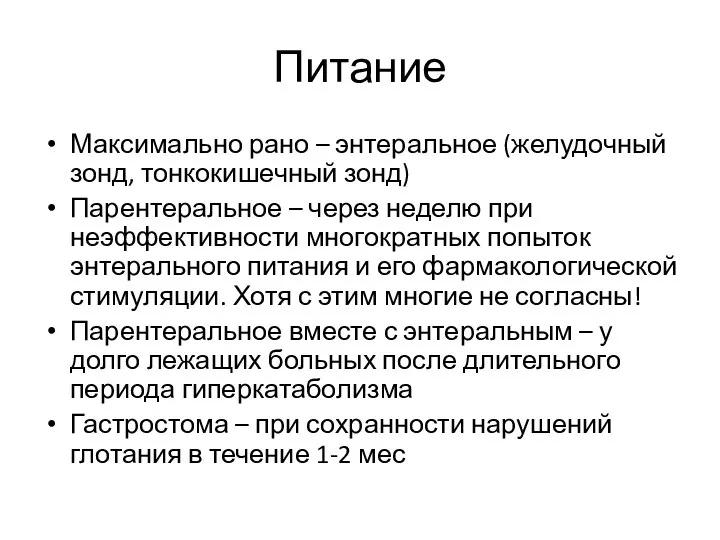 Питание Максимально рано – энтеральное (желудочный зонд, тонкокишечный зонд) Парентеральное –