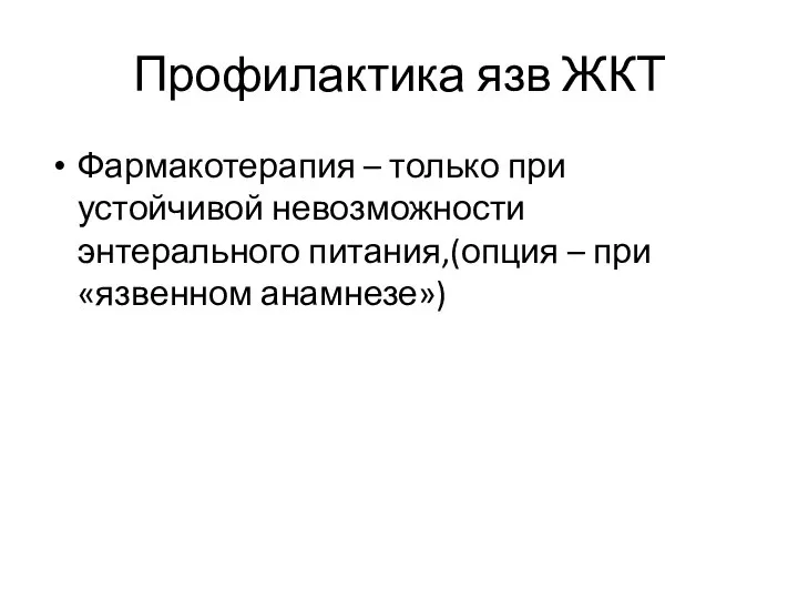 Профилактика язв ЖКТ Фармакотерапия – только при устойчивой невозможности энтерального питания,(опция – при «язвенном анамнезе»)