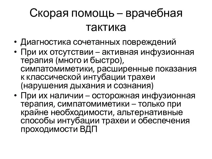 Скорая помощь – врачебная тактика Диагностика сочетанных повреждений При их отсутствии