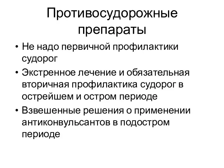 Противосудорожные препараты Не надо первичной профилактики судорог Экстренное лечение и обязательная