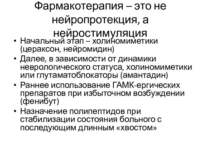 Фармакотерапия – это не нейропротекция, а нейростимуляция Начальный этап – холиномиметики