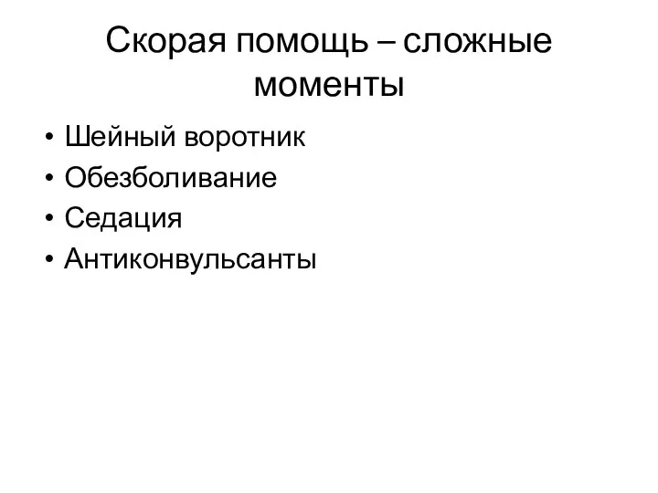 Скорая помощь – сложные моменты Шейный воротник Обезболивание Седация Антиконвульсанты