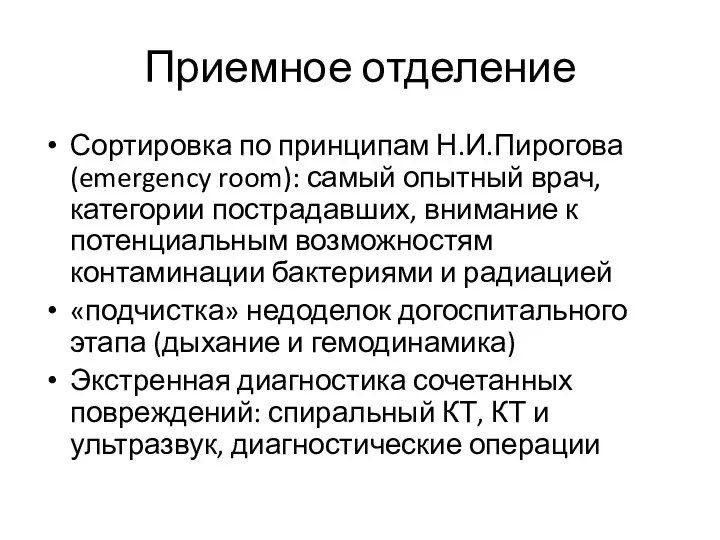 Приемное отделение Сортировка по принципам Н.И.Пирогова (emergency room): самый опытный врач,