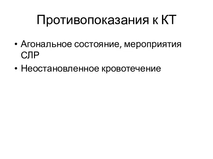 Противопоказания к КТ Агональное состояние, мероприятия СЛР Неостановленное кровотечение