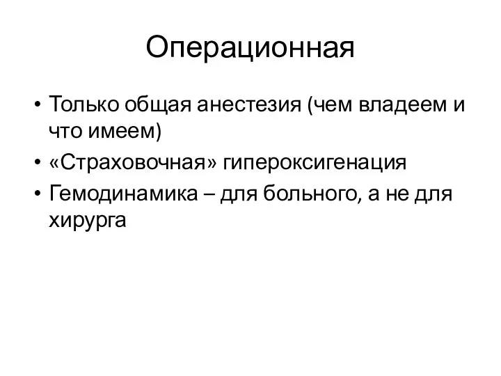 Операционная Только общая анестезия (чем владеем и что имеем) «Страховочная» гипероксигенация