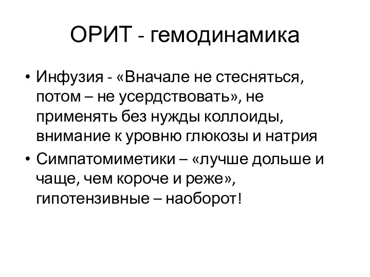 ОРИТ - гемодинамика Инфузия - «Вначале не стесняться, потом – не