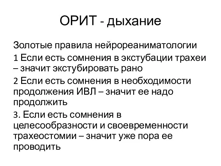 ОРИТ - дыхание Золотые правила нейрореаниматологии 1 Если есть сомнения в