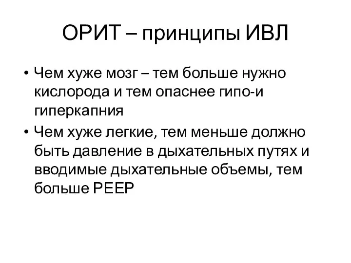 ОРИТ – принципы ИВЛ Чем хуже мозг – тем больше нужно