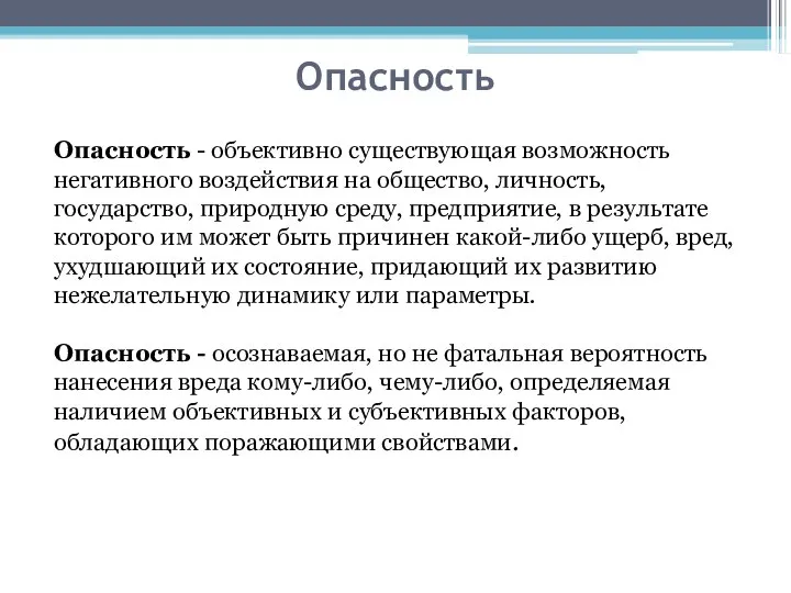 Опасность Опасность - объективно существующая возможность негативного воздействия на общество, личность,