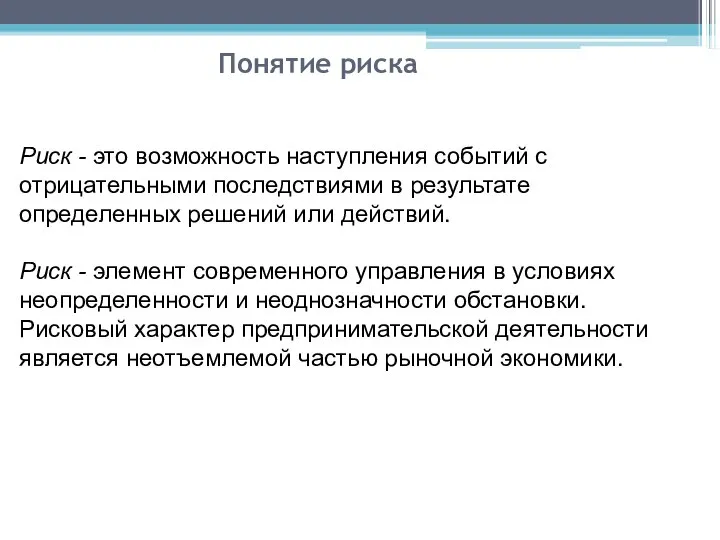 Понятие риска Риск - это возможность наступления событий с отрицательными последствиями