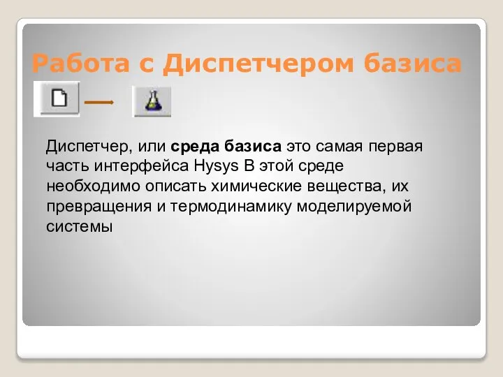 Работа с Диспетчером базиса Диспетчер, или среда базиса это самая первая