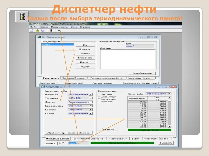 Диспетчер нефти Только после выбора термодинамического пакета! Рисунок 5